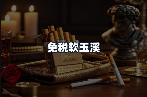 免税软玉溪