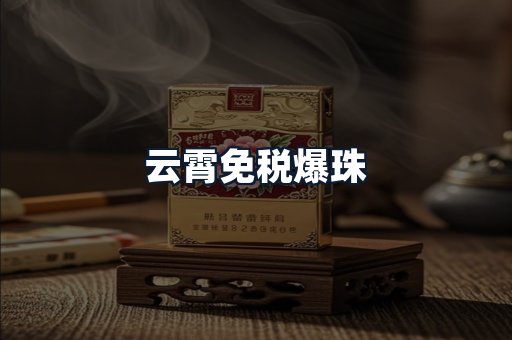 云霄免税爆珠