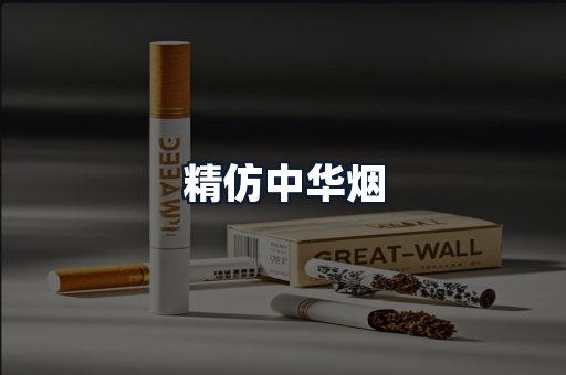 精仿中华烟