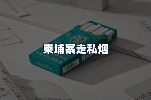 柬埔寨走私烟
